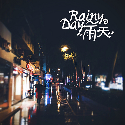 ▹Day12 雨巷☔️